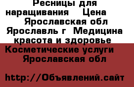 Ресницы для наращивания  › Цена ­ 400 - Ярославская обл., Ярославль г. Медицина, красота и здоровье » Косметические услуги   . Ярославская обл.